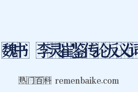 魏书·李灵崔鉴传论反义词是什么意思的图片